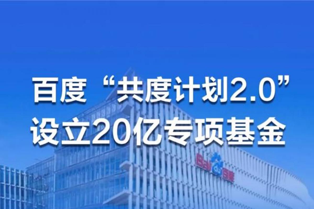 百度「共度計(jì)劃」新增20億專(zhuān)項(xiàng)基金，助力百萬(wàn)企業(yè)抗擊疫情