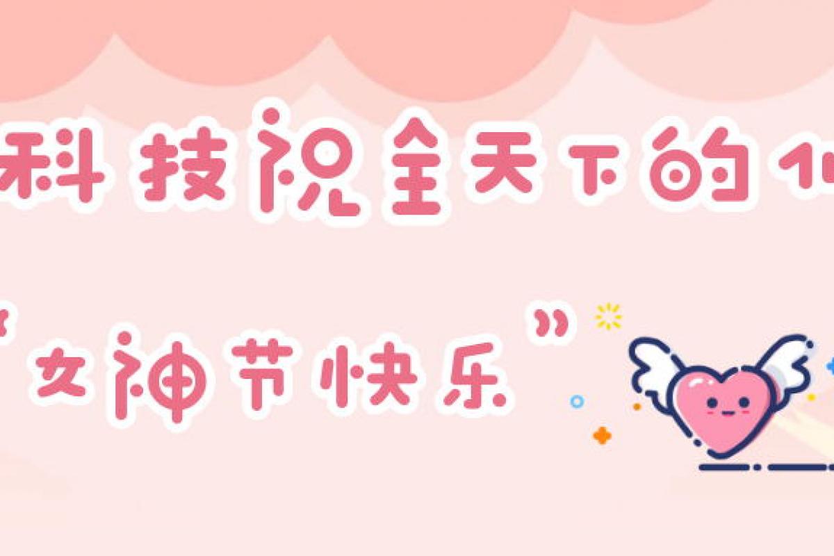 防疫過節(jié)兩不誤 | 開企別樣女神節(jié)，線上也精彩！