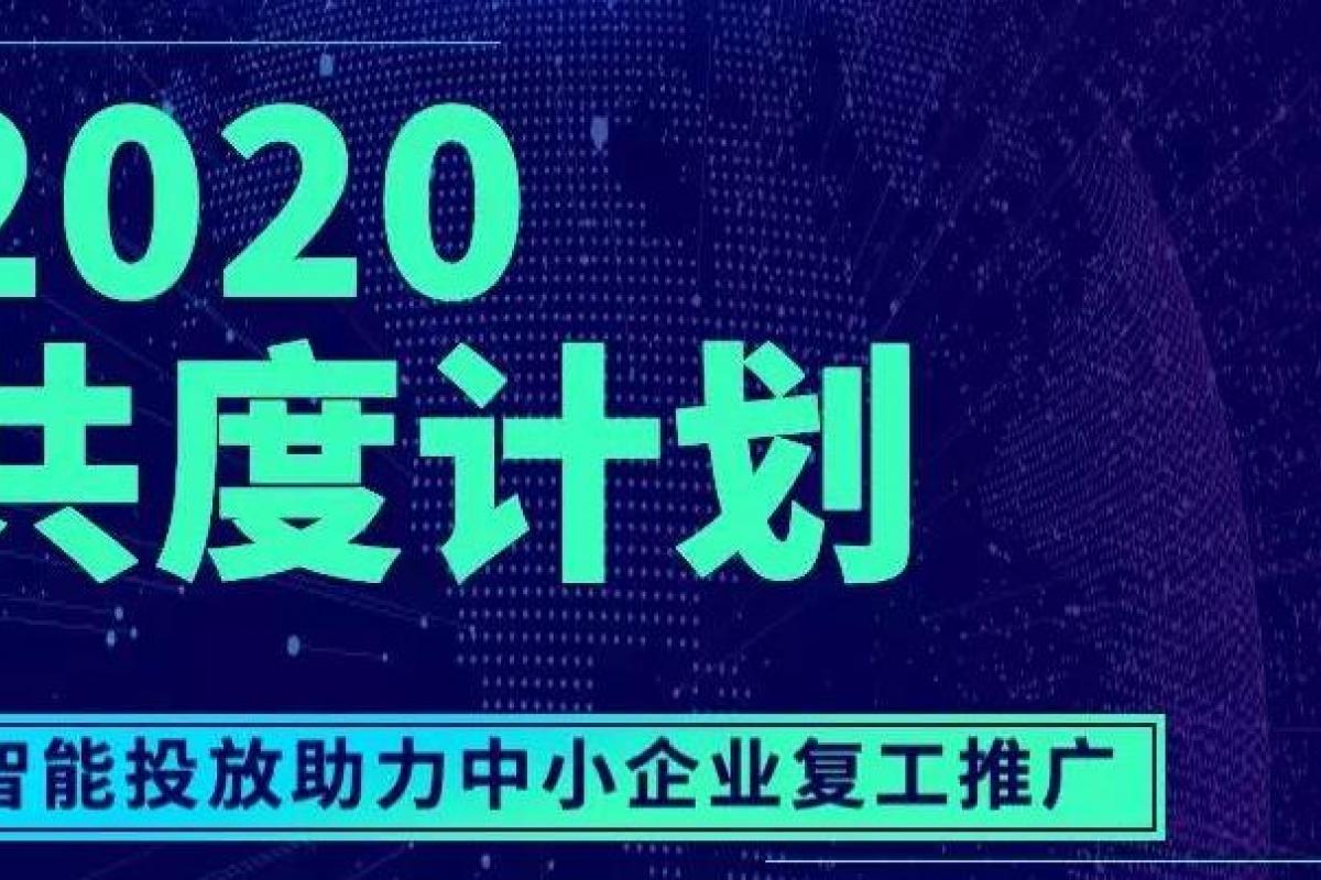 共度計(jì)劃 | 搜索推廣：智能投放超成本補(bǔ)貼