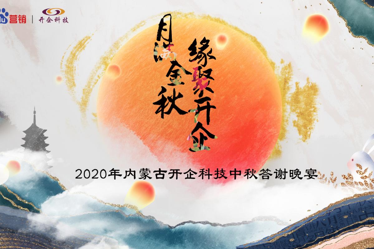 月滿中秋·緣聚開企丨2020開企科技中秋答謝晚宴呼和浩特站圓滿成功！