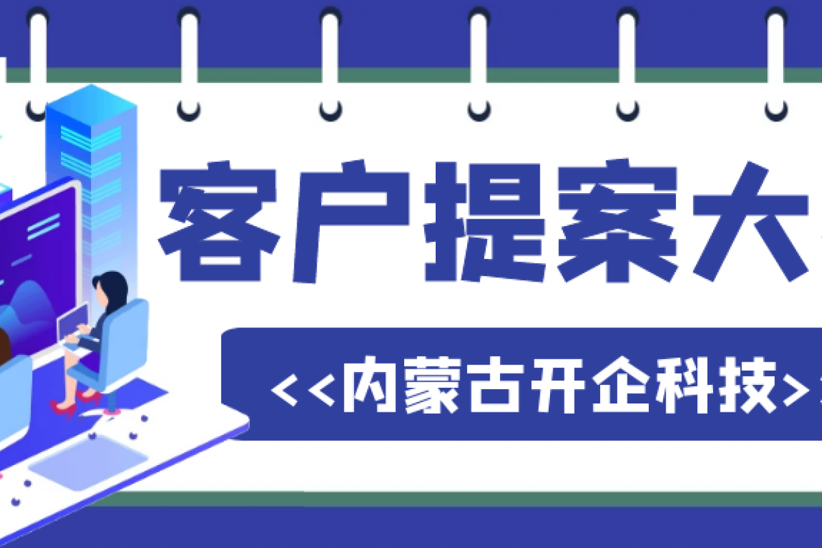 客戶需求決定一切 | 開企科技整合營銷提案大賽“王牌對王牌”