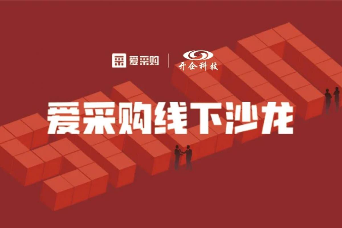 AI技術(shù)助力企業(yè)轉(zhuǎn)型升級(jí)|2020百度愛(ài)采購(gòu)線下沙龍會(huì)圓滿成功