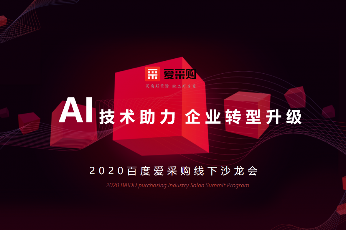 AI技術(shù)助力企業(yè)轉(zhuǎn)型升級(jí)| 2020百度愛(ài)采購(gòu)線下沙龍會(huì)·銀川站即將開幕！