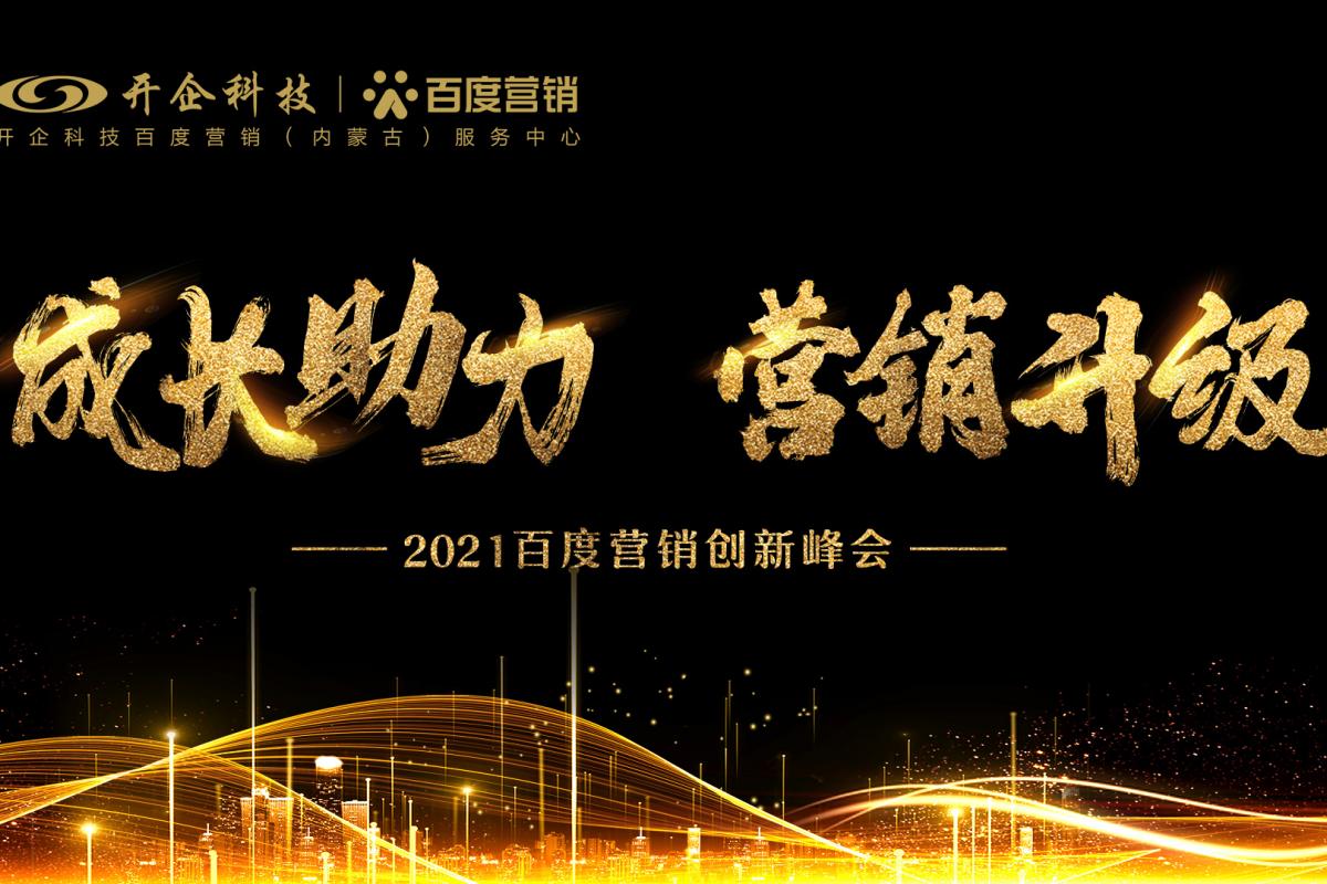 成長(zhǎng)助力·營(yíng)銷升級(jí)|2021百度營(yíng)銷創(chuàng)新峰會(huì)—呼和浩特站圓滿成功！