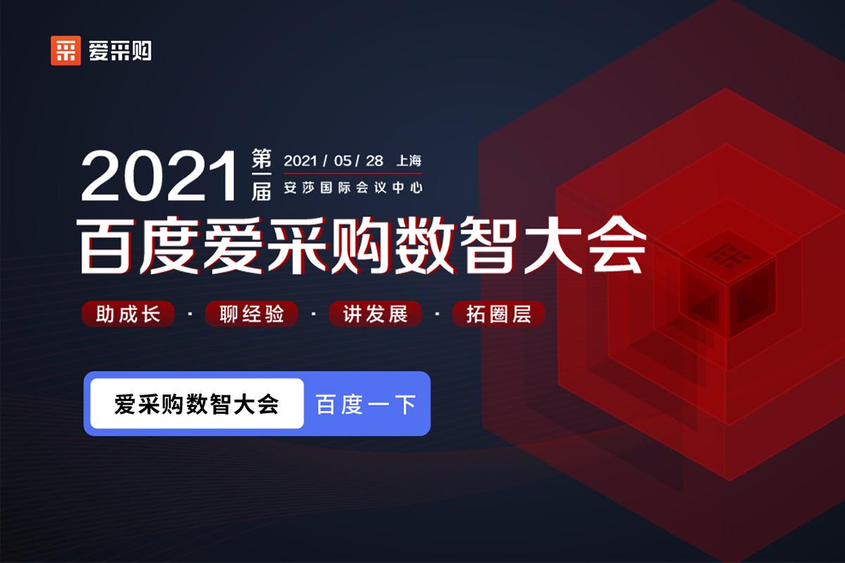 【聚焦搜索，數(shù)智采購(gòu)】2021第一屆百度愛(ài)采購(gòu)數(shù)智大會(huì)即將盛大開(kāi)啟！
