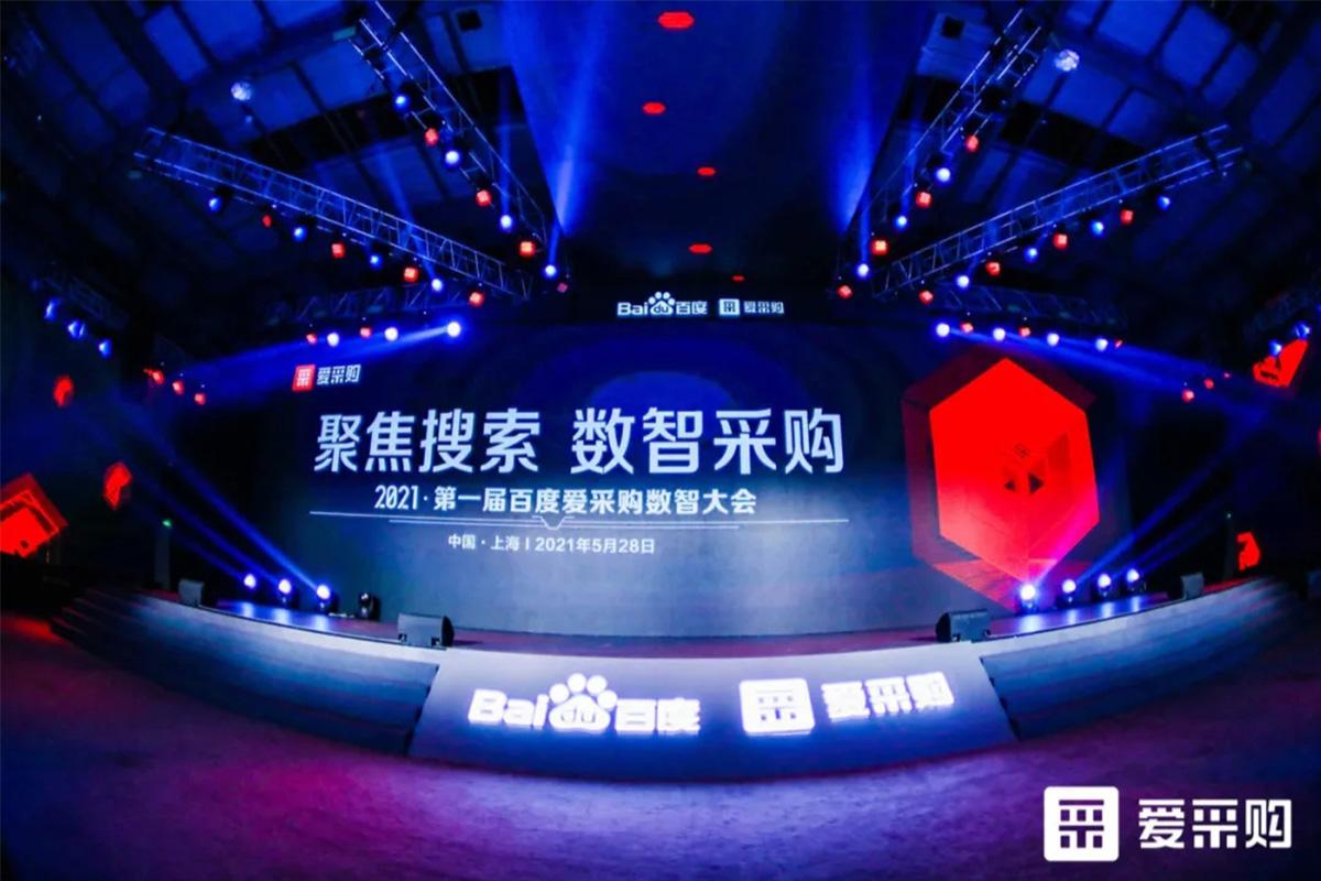 【聚焦搜索，數(shù)智采購(gòu)】2021第一屆百度愛(ài)采購(gòu)數(shù)智大會(huì)圓滿(mǎn)落幕