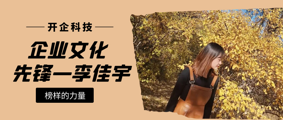 企業(yè)文化先鋒|運(yùn)營部李佳宇：成為自己心中更優(yōu)秀的人！