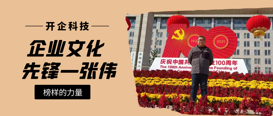 企業(yè)文化先鋒|赤峰運營部張偉：懷著熱愛與期待繼續(xù)前行！