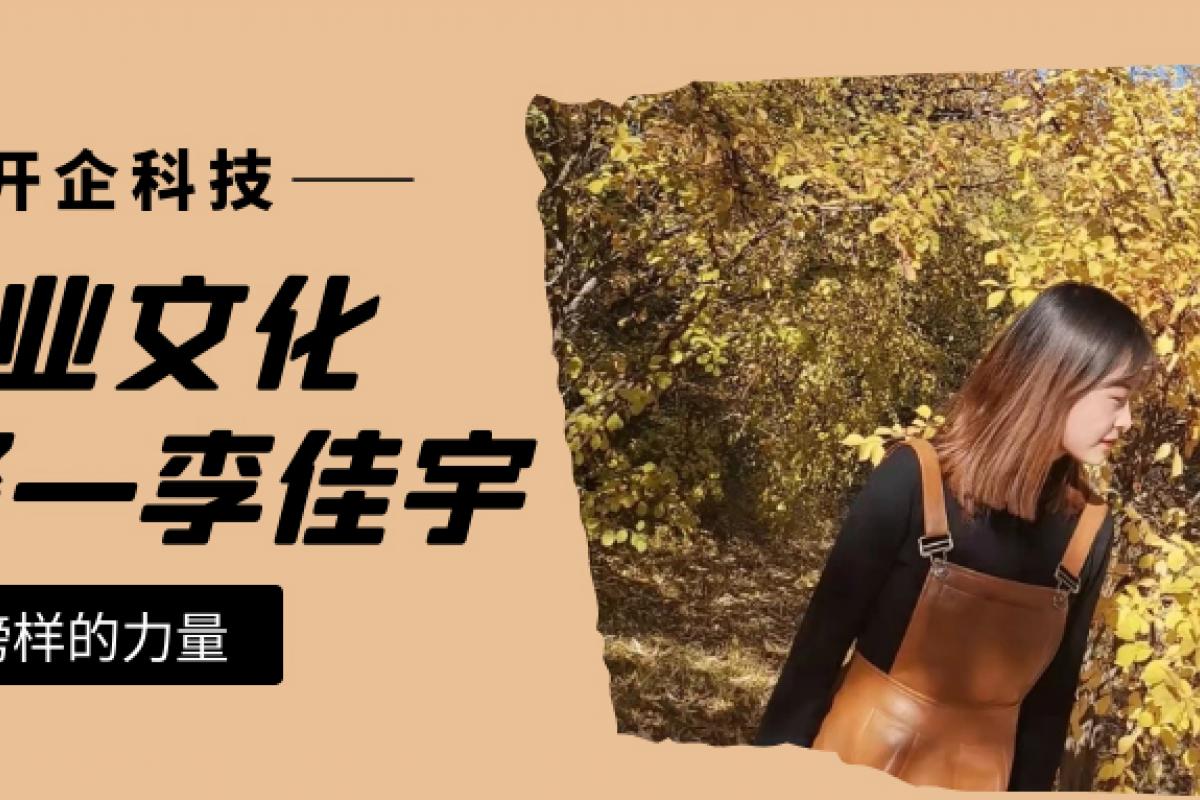 企業(yè)文化先鋒|運營部李佳宇：成為自己心中更優(yōu)秀的人！