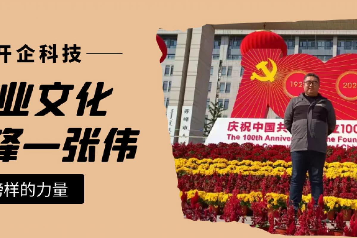 企業(yè)文化先鋒|赤峰運營部張偉：懷著熱愛與期待繼續(xù)前行！