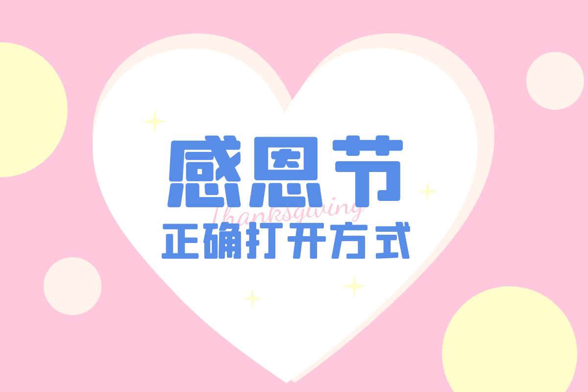 感恩節(jié)|你上次說謝謝是什么時候？