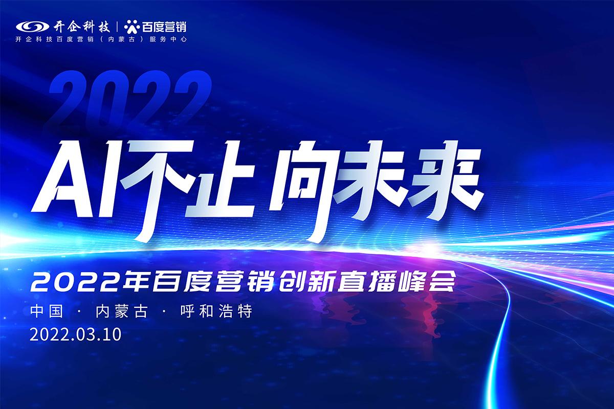AI不止 向未來|2022百度營銷創(chuàng)新直播峰會圓滿成功！
