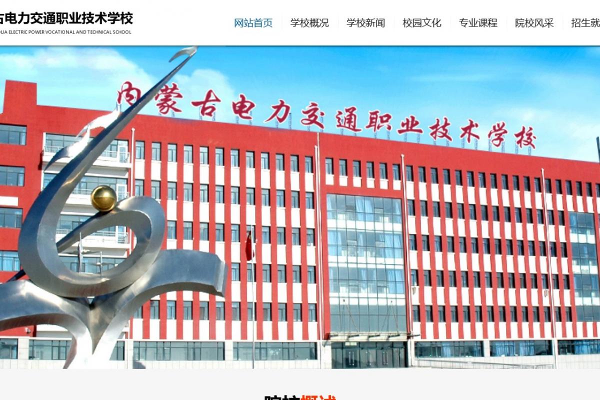 內(nèi)蒙古電力交通職業(yè)技術(shù)學(xué)校