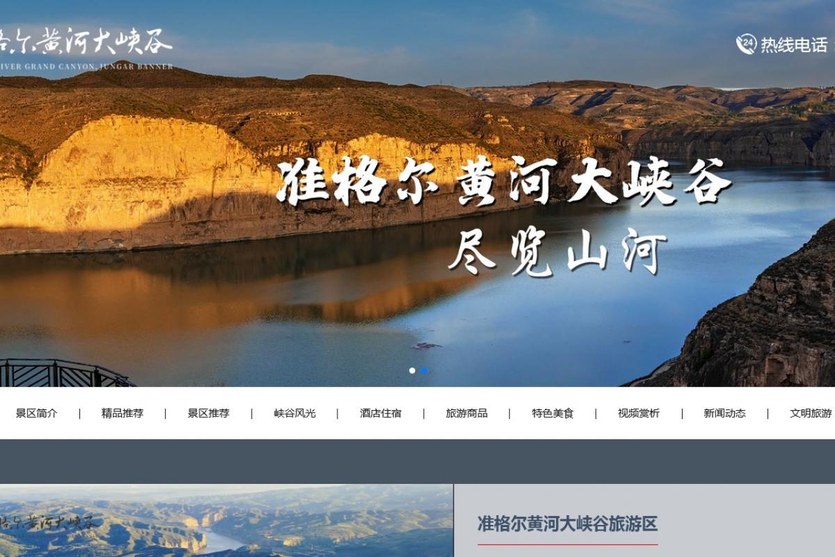 鄂爾多斯市準(zhǔn)格爾黃河大峽谷文化旅游有限公司