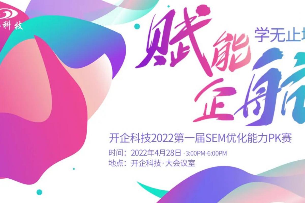 賦能“企”行·學(xué)無止境|第一屆SEM優(yōu)化能力PK賽圓滿成功！