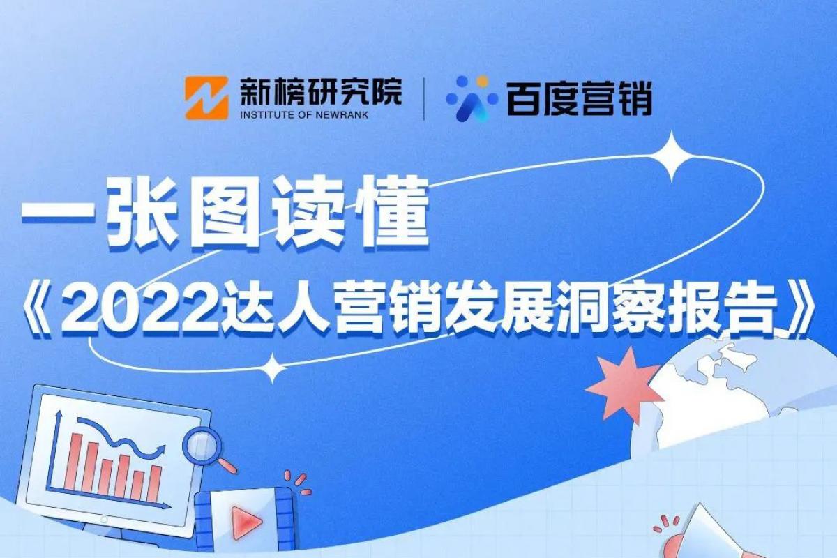 報(bào)告干貨 | 2022達(dá)人營銷發(fā)展洞察報(bào)告