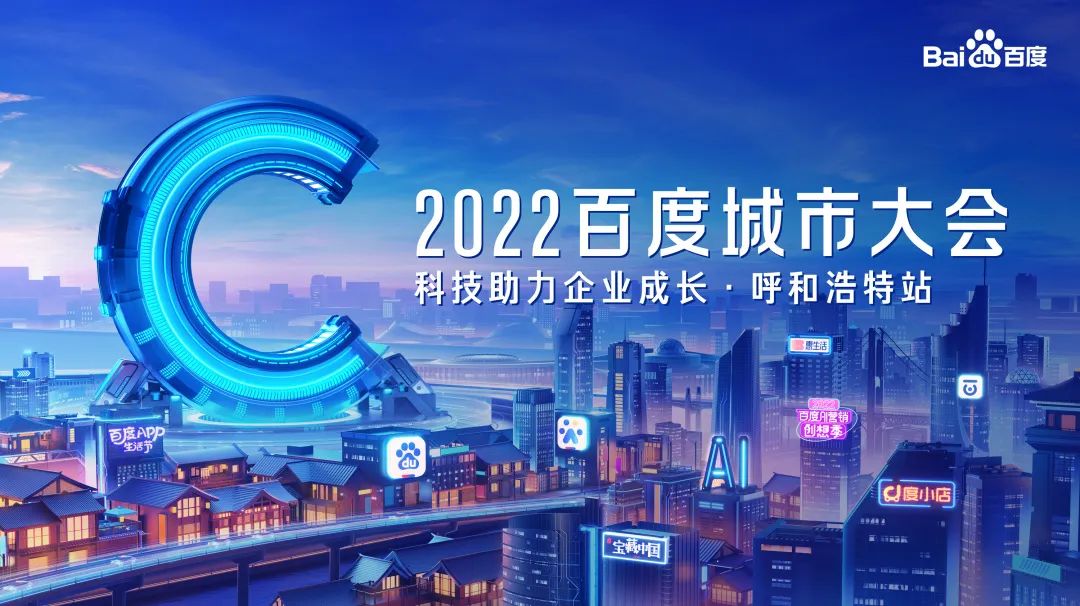 2022年呼和浩特市城市大會即將開幕
