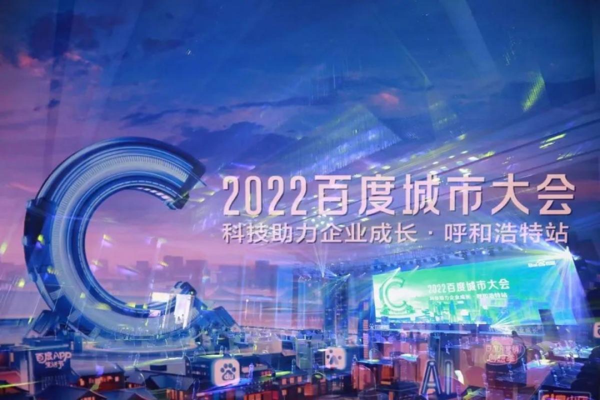 “2022百度城市大會(huì)”，助力中小企業(yè)挖掘增長(zhǎng)新機(jī)遇