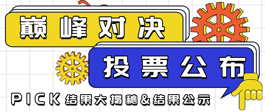 【巔峰對決】投票結(jié)果公示 ,12位獲獎小伙伴中獎啦！