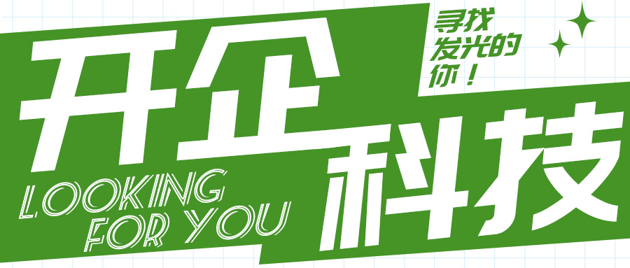 招聘 | 開企科技尋找發(fā)光的你！