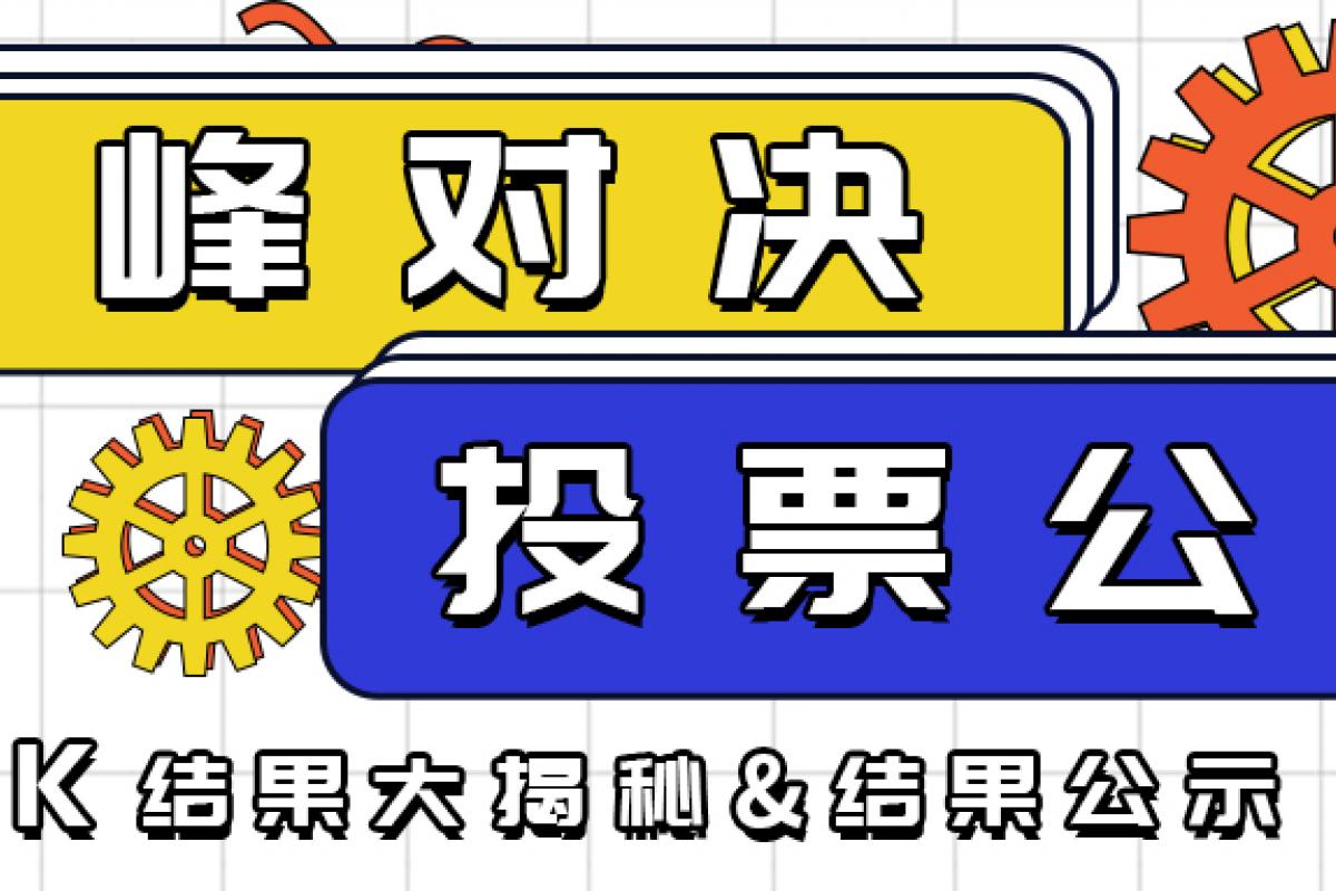【巔峰對(duì)決】投票結(jié)果公示 ,12位獲獎(jiǎng)小伙伴中獎(jiǎng)啦！