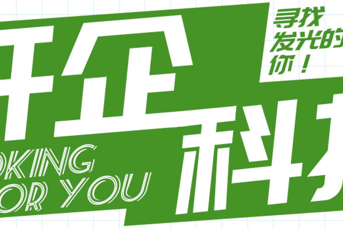 招聘 | 開企科技尋找發(fā)光的你！