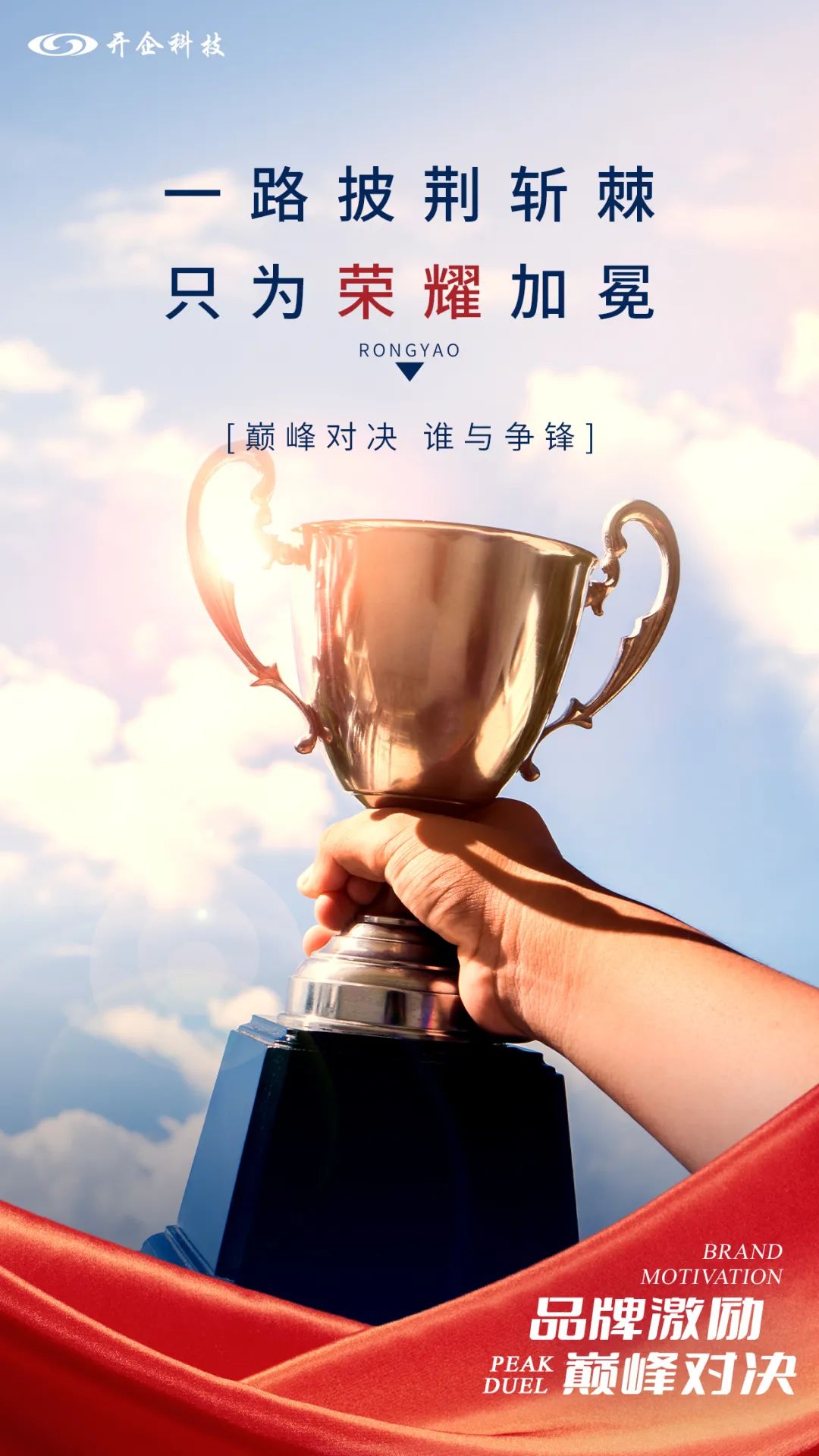 巔峰對決 | 一路披荊斬棘，只為榮耀加冕