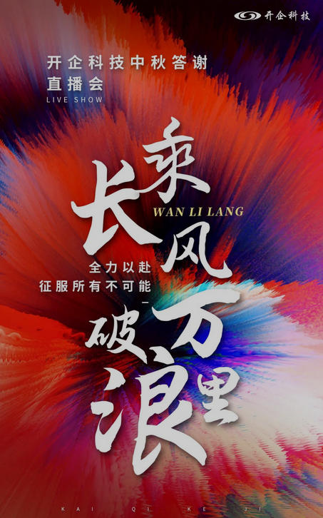 乘長風(fēng) 破萬里浪 | 開企科技中秋答謝直播會 