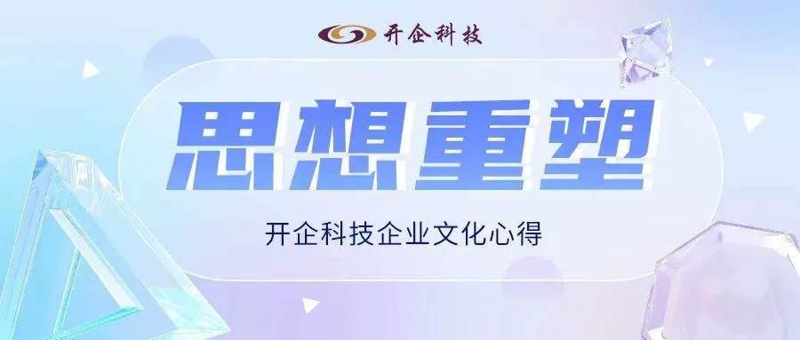 思想重塑 | 開企科技企業(yè)文化心得 