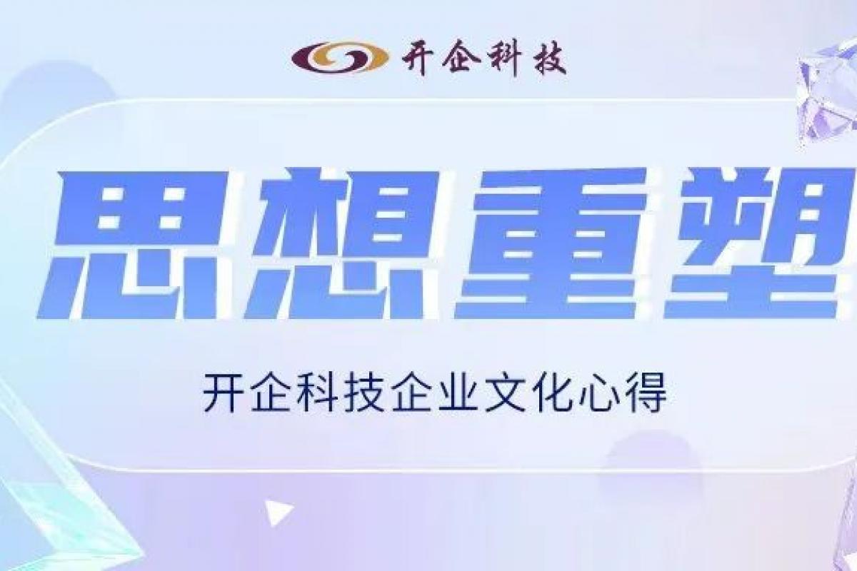 思想重塑 | 開(kāi)企科技企業(yè)文化心得 