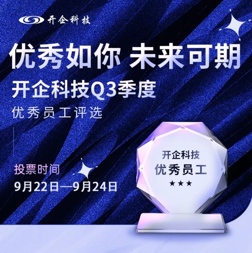 叮咚！開企科技Q3季度 [ 優(yōu)秀員工 ] 評選活動來了！