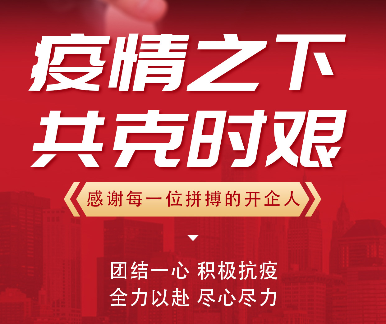 疫情之下，共克時(shí)艱