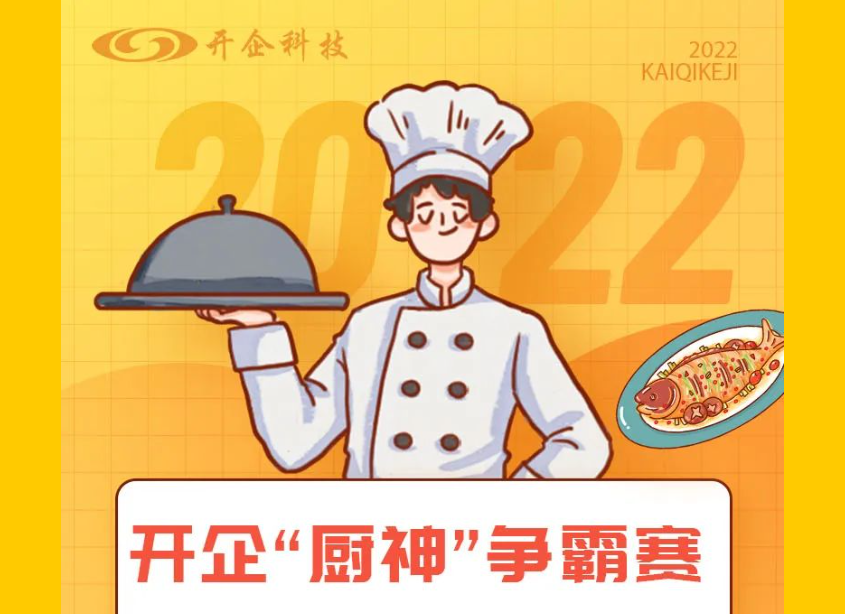 開企“廚神”爭霸賽，為你喜歡的作品投票吧~
