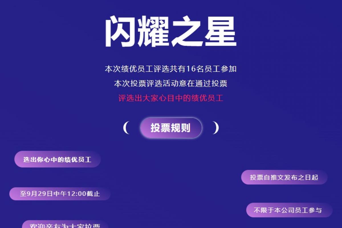 閃耀之星|開(kāi)企科技Q3季度績(jī)優(yōu)員工評(píng)選投票