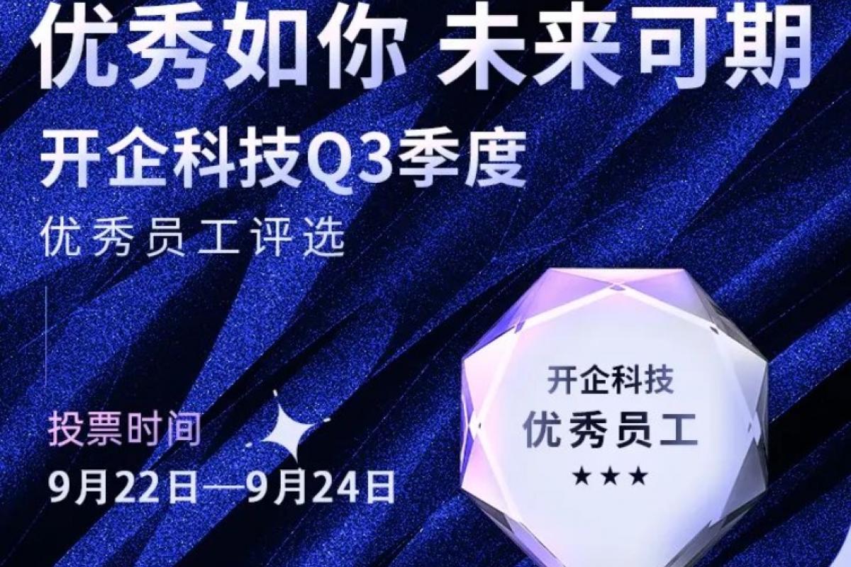 叮咚！開(kāi)企科技Q3季度 [ 優(yōu)秀員工 ] 評(píng)選活動(dòng)來(lái)了！