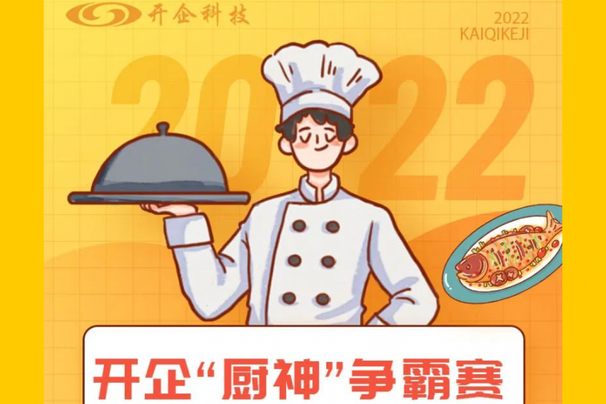開(kāi)企“廚神”爭(zhēng)霸賽，為你喜歡的作品投票吧~