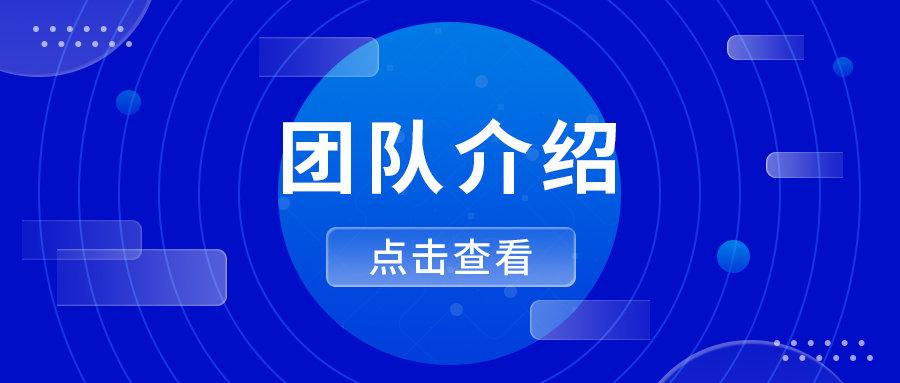 團(tuán)隊(duì)（服務(wù)）介紹