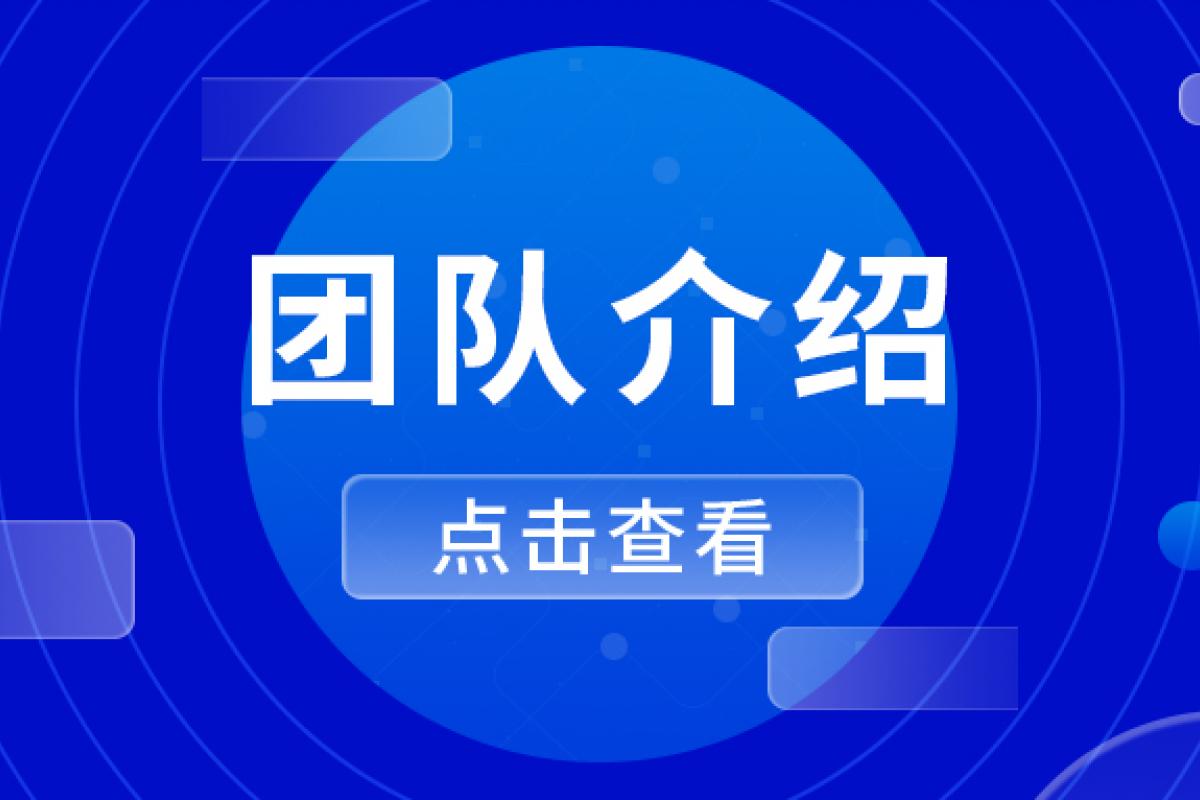 團(tuán)隊(duì)（服務(wù)）介紹