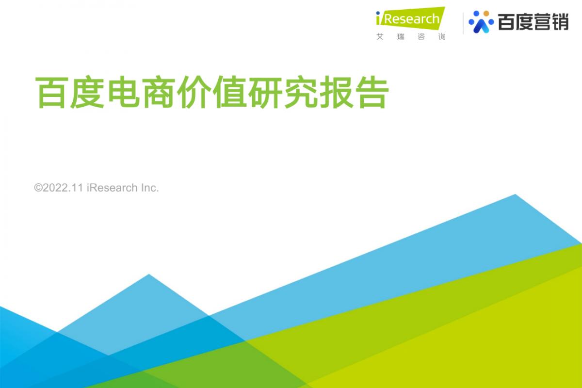 行業(yè)分析｜2022百度電商價(jià)值研究報(bào)告