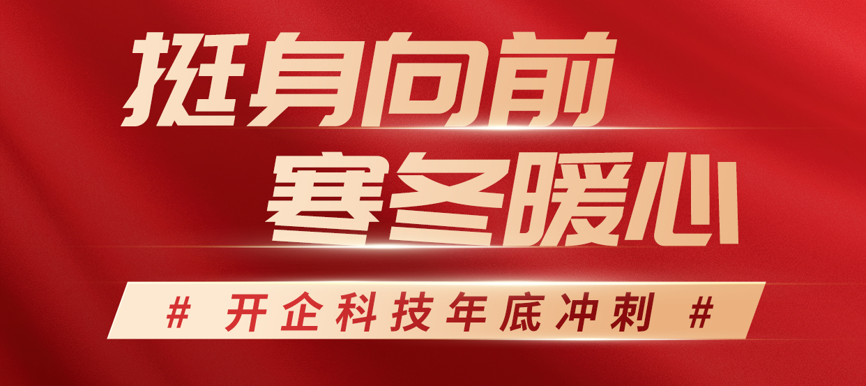 挺身向前，寒冬暖心丨開企科技年底沖刺！