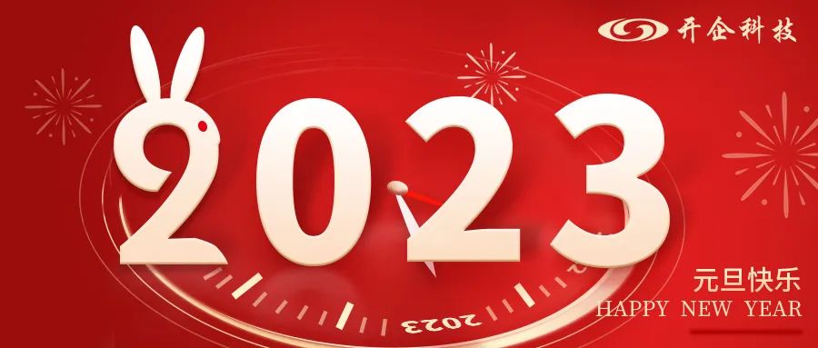 開“企”新歲丨愿新的一年，福運(yùn)常相伴