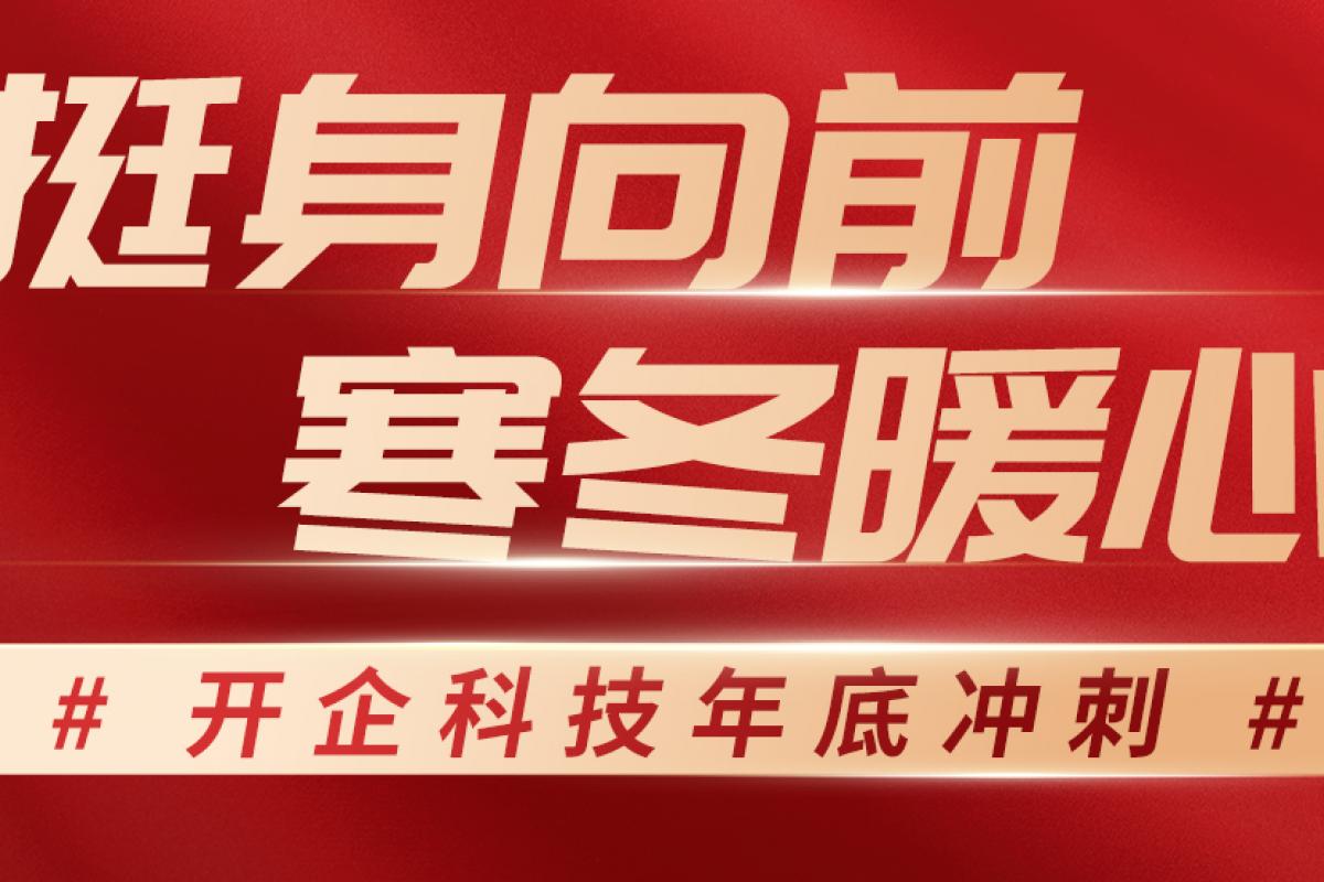 挺身向前，寒冬暖心丨開企科技年底沖刺！