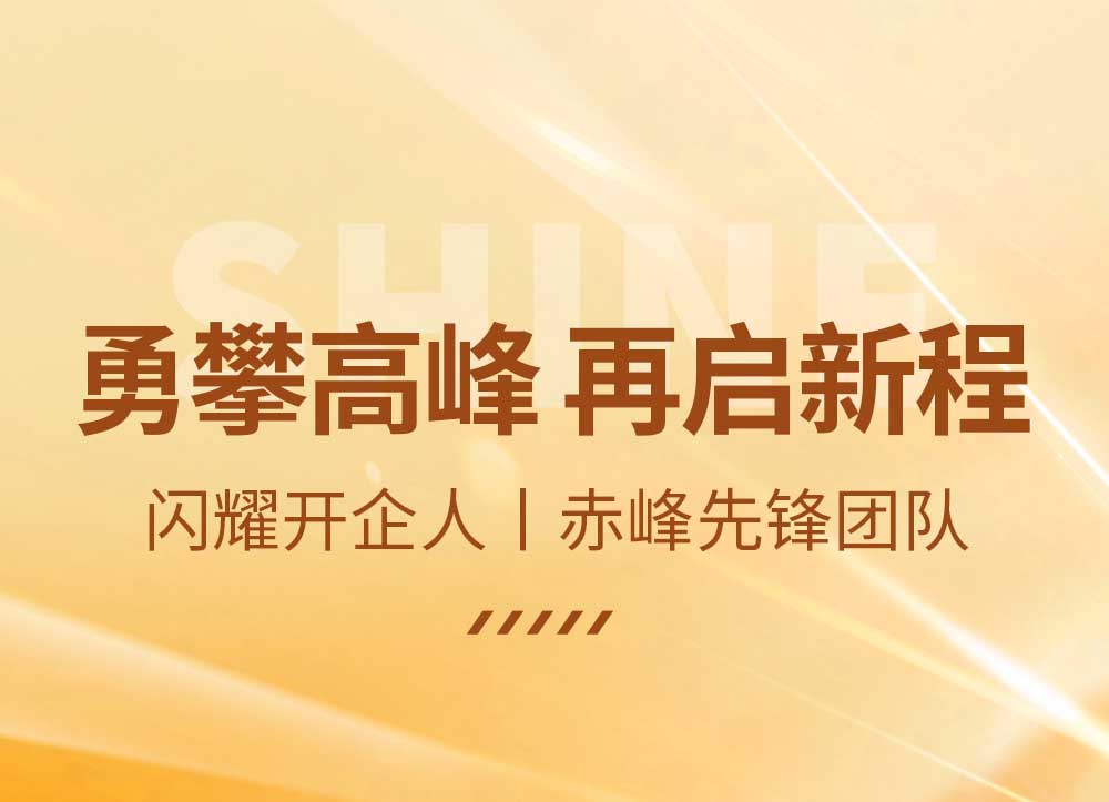 閃耀開企人丨赤峰先鋒團(tuán)隊(duì)：勇攀高峰 再啟新程