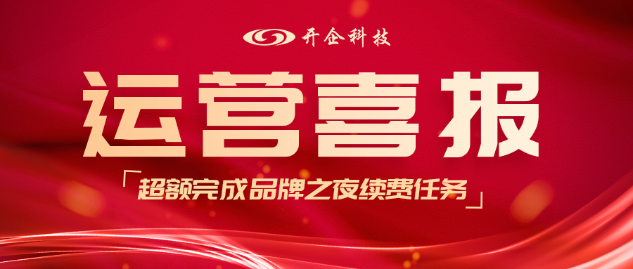 開企喜報(bào)|恭喜運(yùn)營(yíng)部超額完成續(xù)費(fèi)任務(wù)