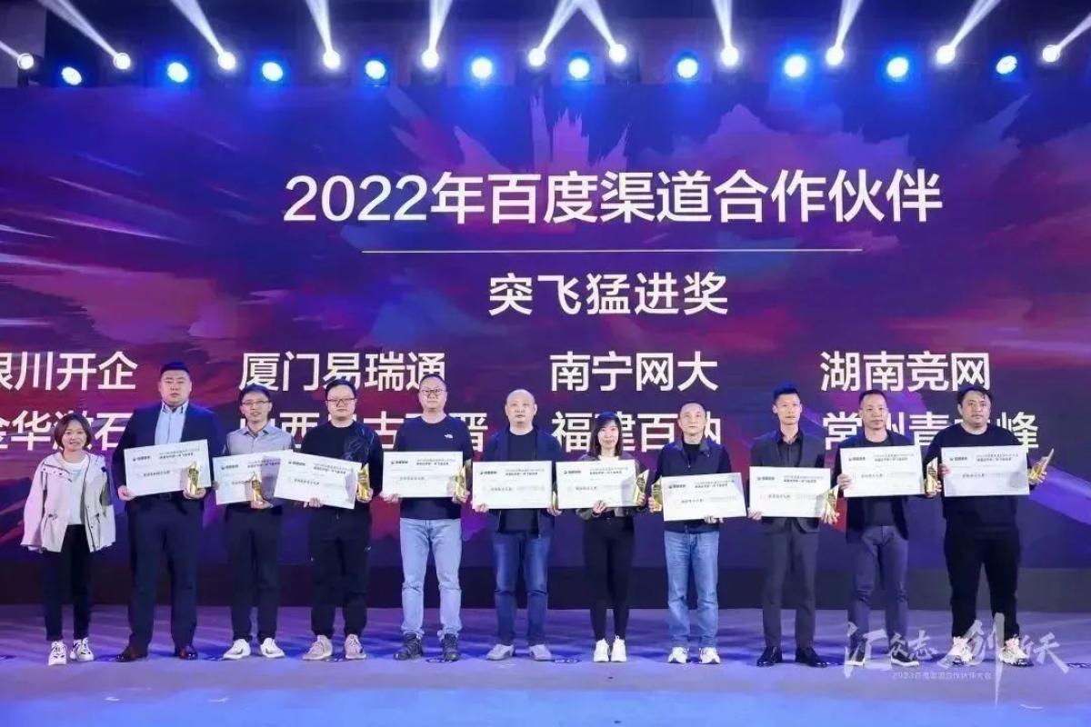 2023百度渠道合作大會，銀川開企榮獲“突飛猛進獎”！