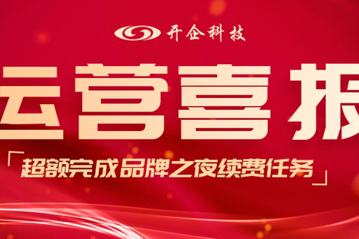 開企喜報|恭喜運營部超額完成續(xù)費任務