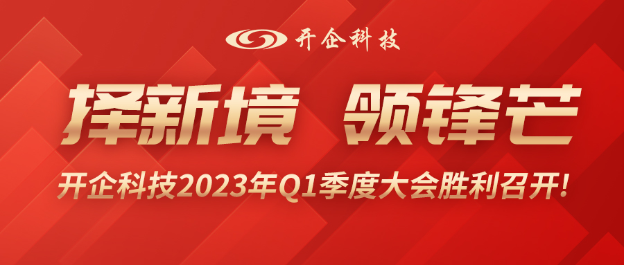 擇新境、領鋒芒| 開企科技2023年Q1季度大會勝利召開!