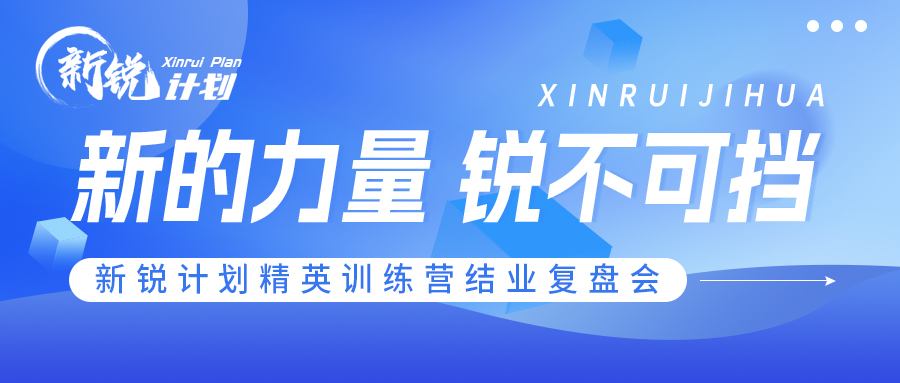 新的力量 銳不可擋｜開(kāi)企科技第一期新銳計(jì)劃精英訓(xùn)練營(yíng)結(jié)業(yè)復(fù)盤(pán)會(huì)