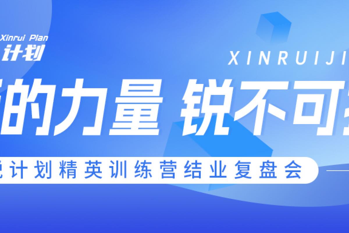 新的力量 銳不可擋｜開企科技第一期新銳計(jì)劃精英訓(xùn)練營(yíng)結(jié)業(yè)復(fù)盤會(huì)