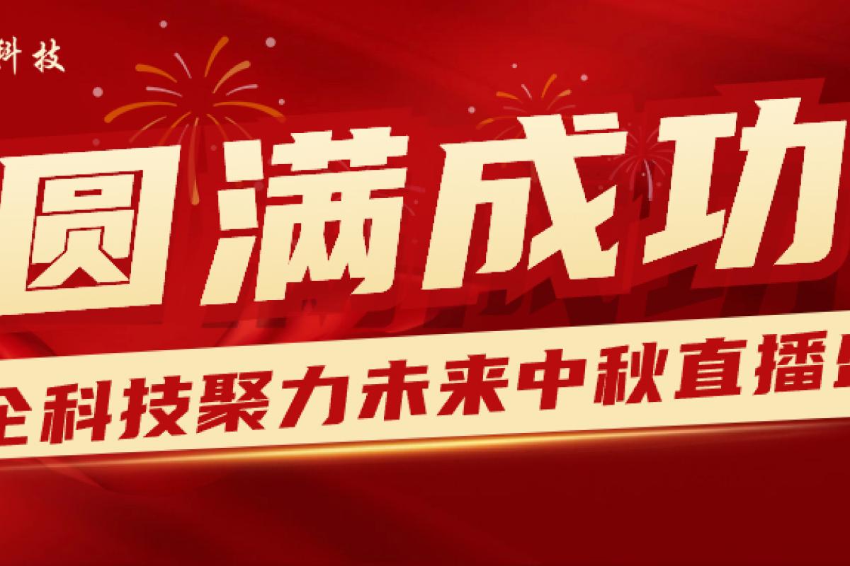 2023聚力未來 · 開企科技中秋答謝直播盛典圓滿成功！